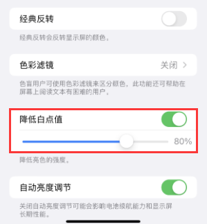 马尔康苹果电池维修分享iPhone省电巧妙设置降低白点值