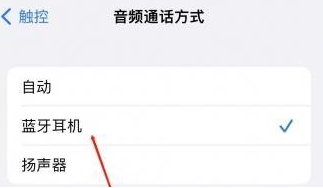 马尔康苹果蓝牙维修店分享iPhone设置蓝牙设备接听电话方法