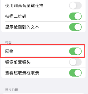 马尔康苹果手机维修网点分享iPhone如何开启九宫格构图功能 