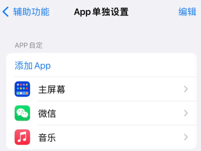 马尔康苹果14服务点分享iPhone14如何单独设置App