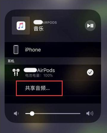 马尔康苹果14音频维修点分享iPhone14音频共享设置方法 