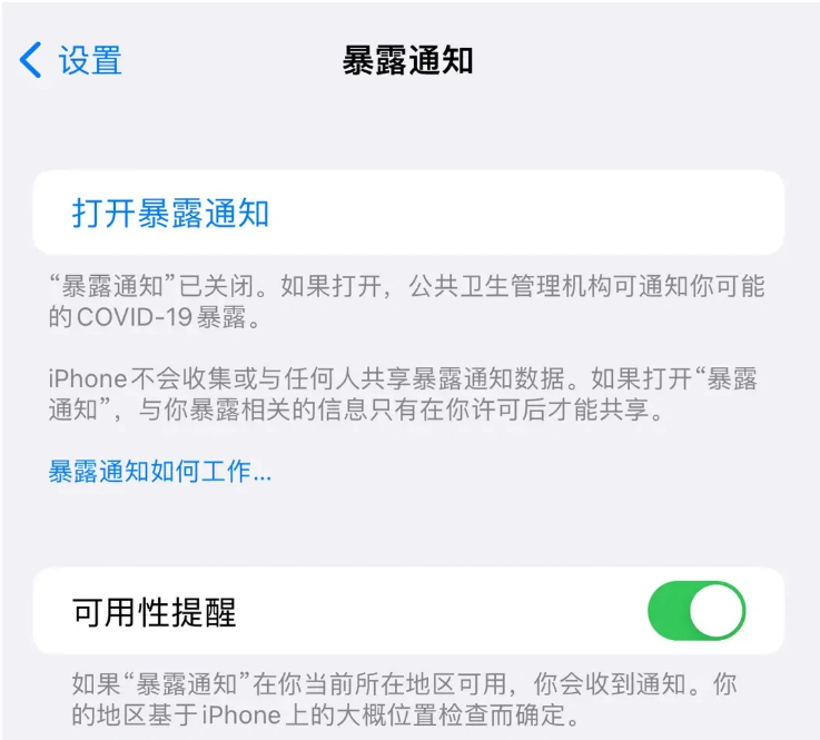 马尔康苹果指定维修服务分享iPhone关闭暴露通知操作方法 