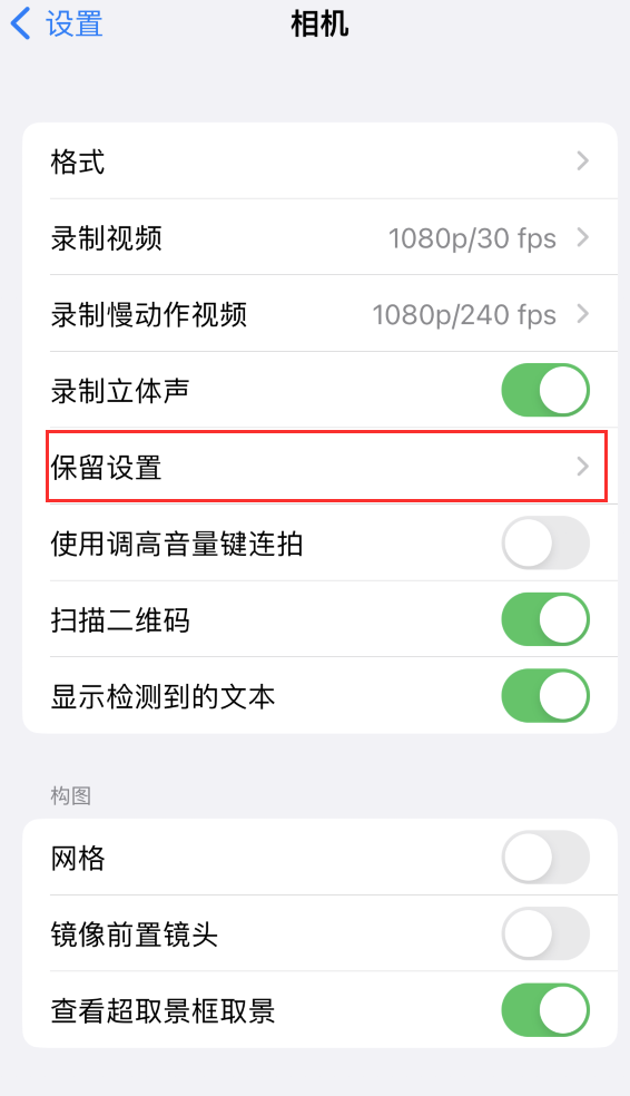 马尔康苹果14维修分享如何在iPhone 14 机型中保留拍照设置 