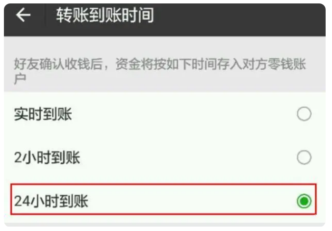 马尔康苹果手机维修分享iPhone微信转账24小时到账设置方法 