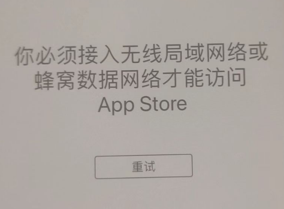 马尔康苹果服务网点分享无法在 iPhone 上打开 App Store 怎么办 