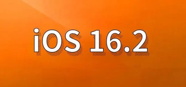 马尔康苹果手机维修分享哪些机型建议升级到iOS 16.2版本 