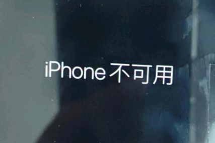 马尔康苹果服务网点分享锁屏界面显示“iPhone 不可用”如何解决 