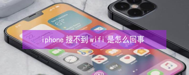 马尔康苹果13维修分享iPhone13搜索不到wifi怎么办 